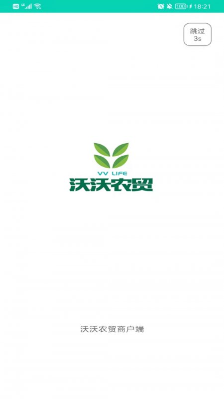 沃沃农贸商户端app