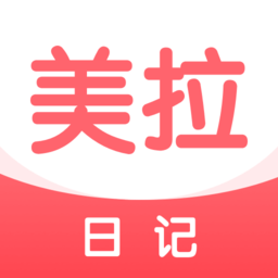 美拉日記軟件