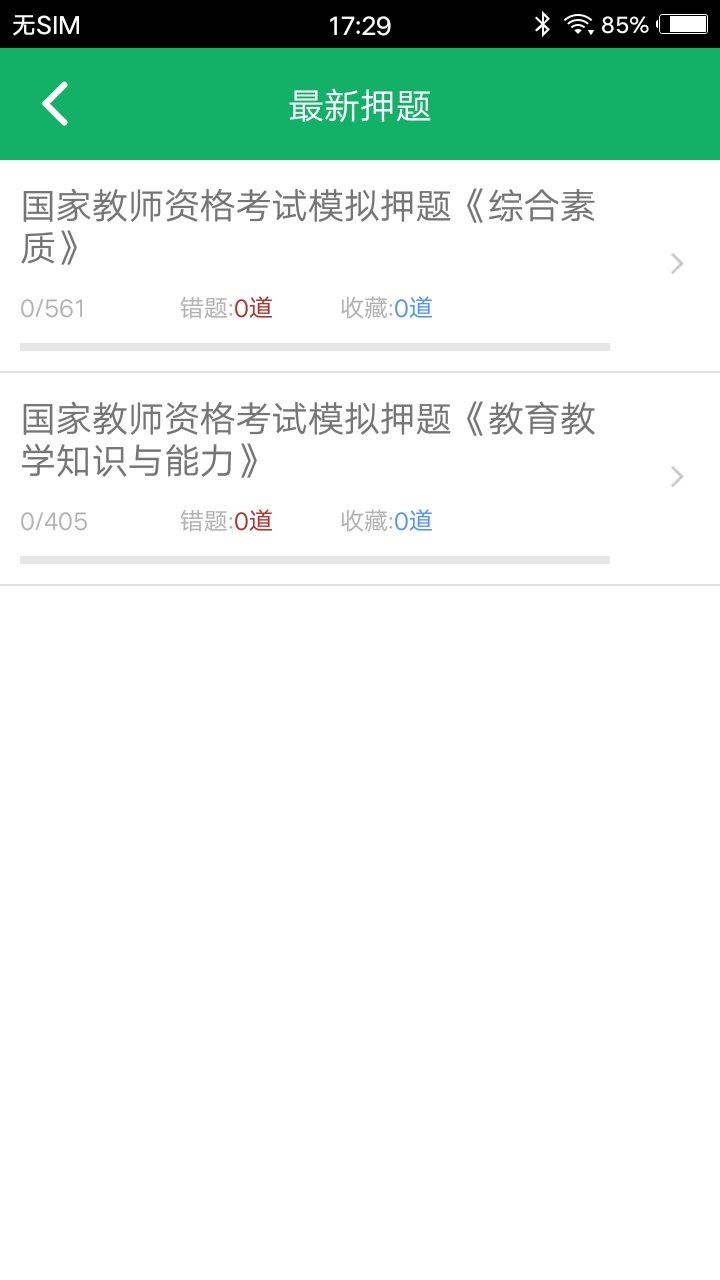 小学教师资格题库app