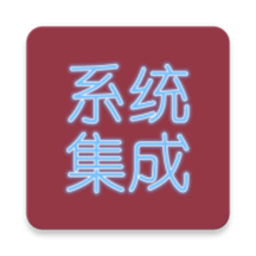 系統(tǒng)集成項(xiàng)目管理app v1.8安卓版