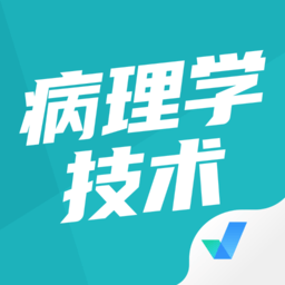 病理学技术聚题库app