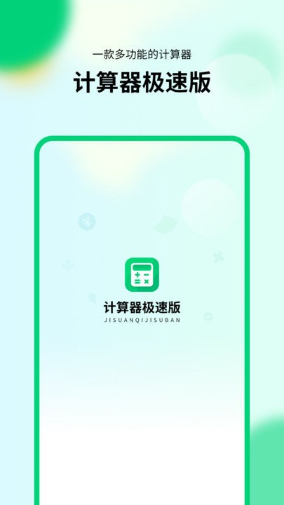 通用模拟新版计算器极速版app