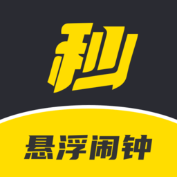 手機懸浮鬧鐘