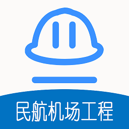 一级建造师民航机场工程app