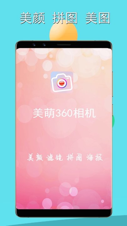 美萌360相機手機版