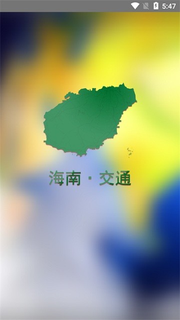 交通有我app官方版