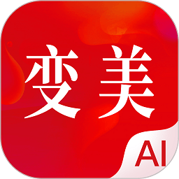 變美軟件app