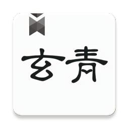 玄青小说app v1.2.7安卓最新版安卓版