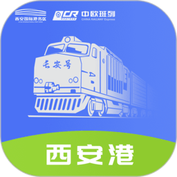 中歐班列長安號客戶端