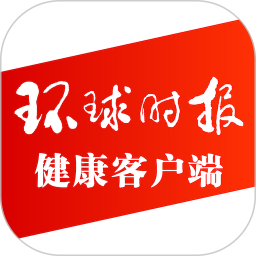 環(huán)球時(shí)報(bào)健康客戶端