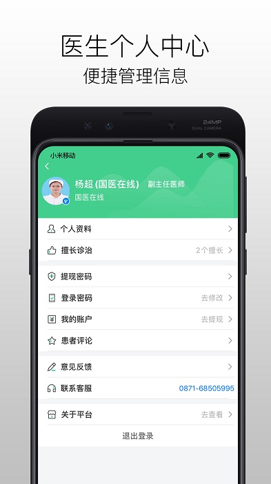 國醫(yī)在線醫(yī)生端app