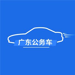 廣東公務用車app v1.0.9.1安卓版