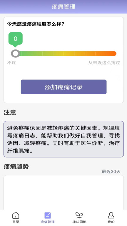 纤维肌痛管家app