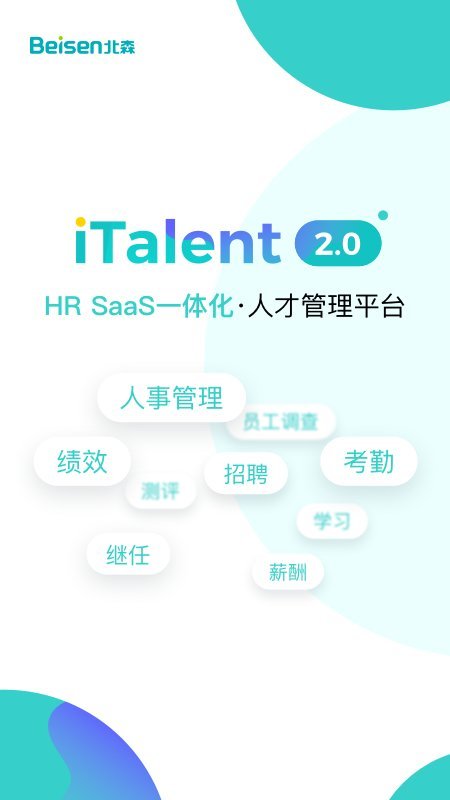 北森italent人才管理平臺