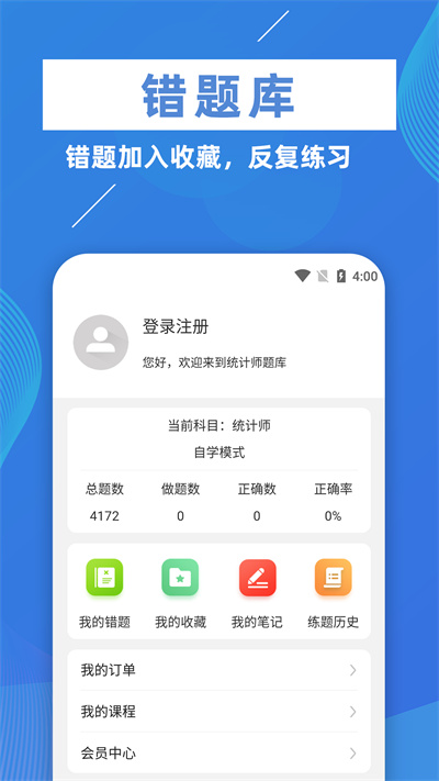 統計師牛題庫app