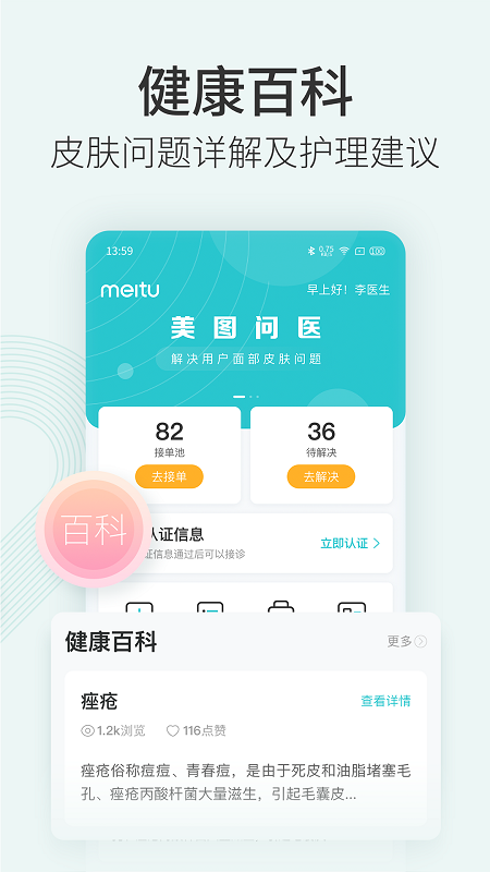 美圖問醫醫生版app