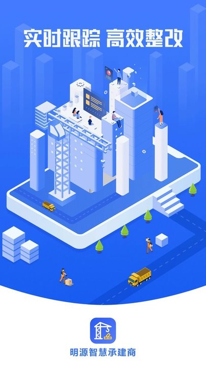 智慧承建商最新版