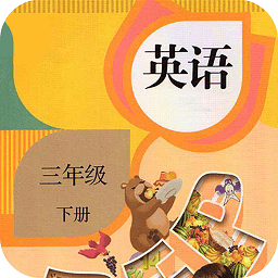 三年級下冊英語app v1.5安卓版