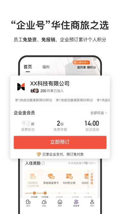 華住酒店集團(tuán)app最新版