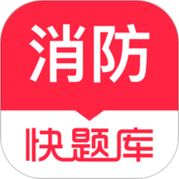 消防快题库app v5.4.6安卓最新版安卓版