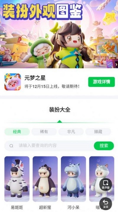 元梦之星装扮大全图鉴app