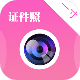 一寸证件照制作ai换底app