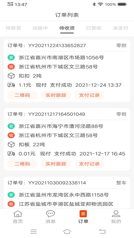 八联物流货主版
