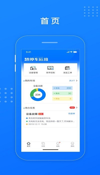 慧停车运维客户端