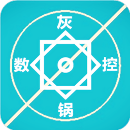 灰鍋數控計算最新版本2021