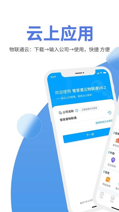 管家婆物聯通手機版