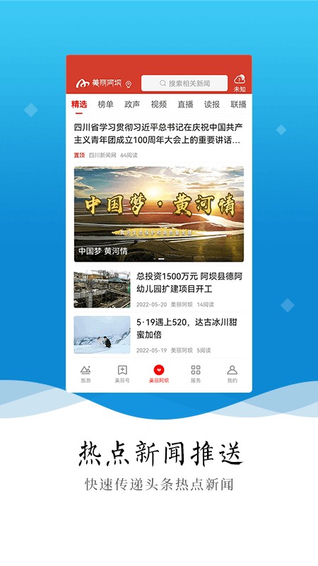 美麗阿壩APP軟件