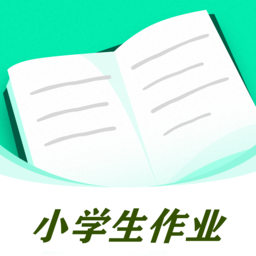 小学生作业app