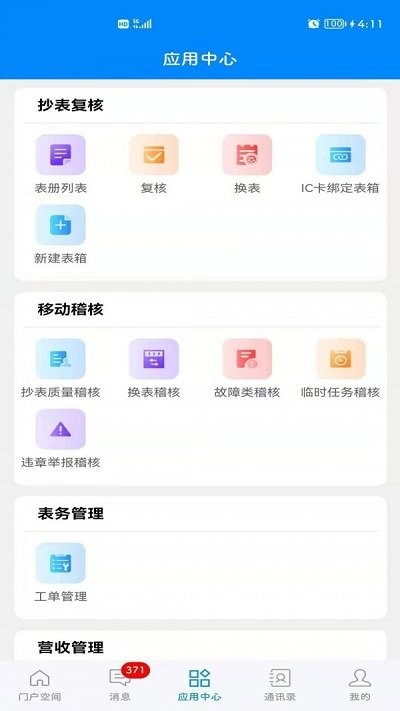 常德智慧水务app