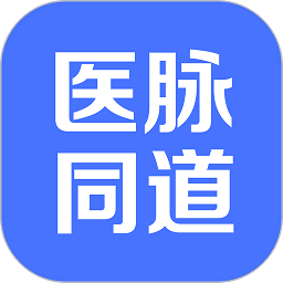 醫脈同道官方版