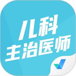 儿科主治医师聚题库app v1.1.2安卓版