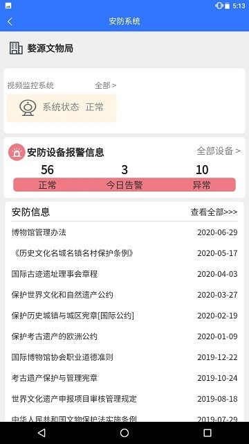 智慧文物安全监管手机版