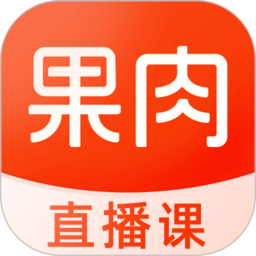 果肉网校app新版