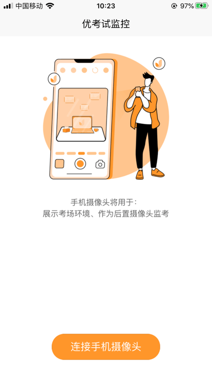 优考试云视监考手机版