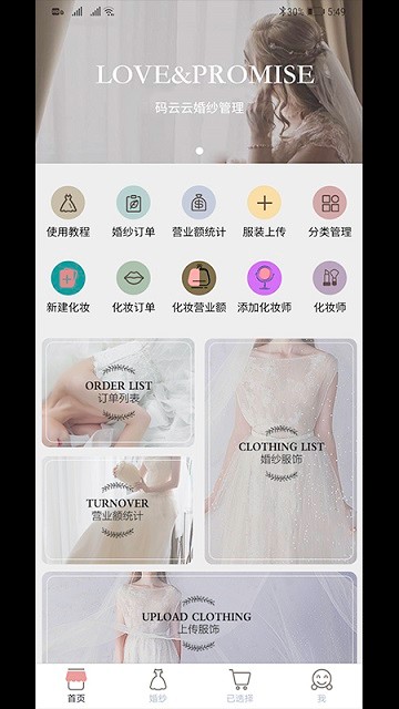 码云云婚纱管理系统软件
