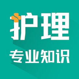 护理专业知识智题库app