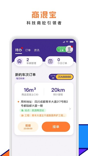 商混宝司机端软件