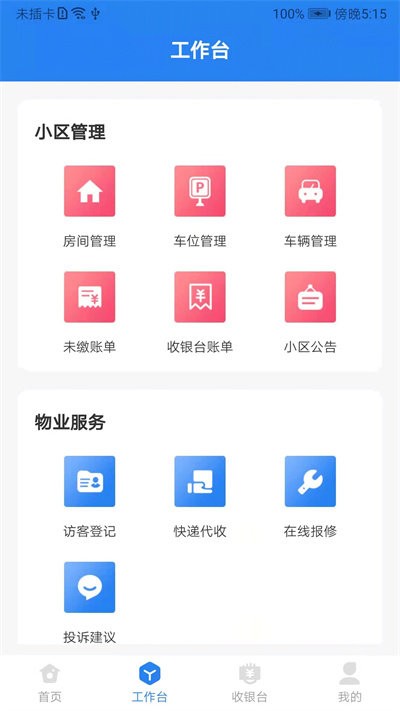 城市攻略物业管理端软件