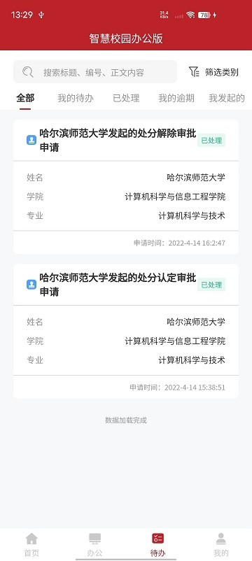 智慧学工办公系统官方版