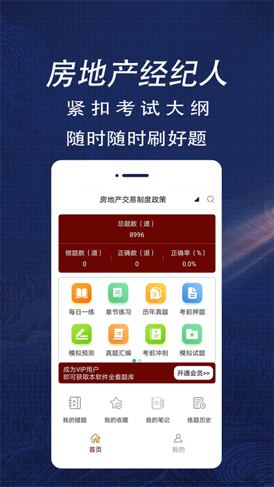 房地产经纪人全题库app