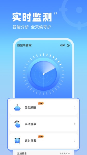 防监听管家app