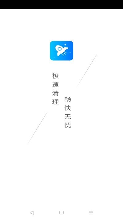 極速清理王最新版