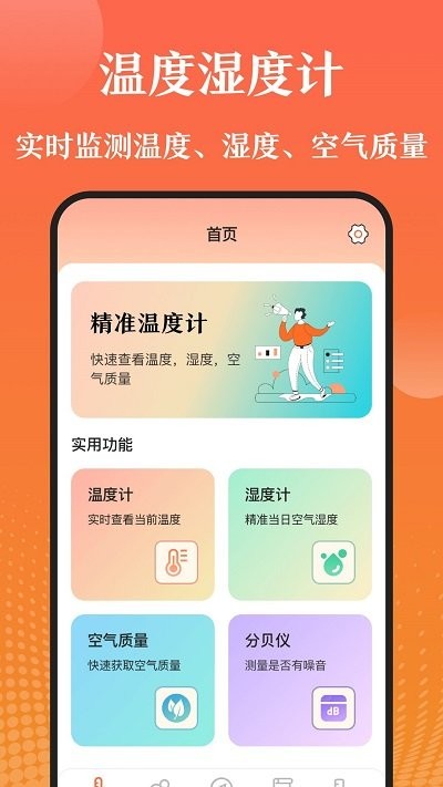 室内温度测量仪app