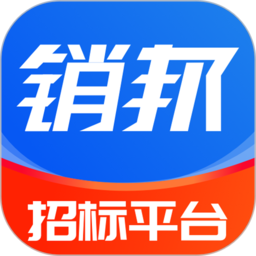 銷邦招標(biāo)平臺(tái)app