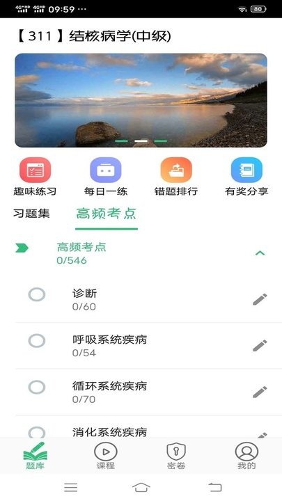 结核病学主治医师丰题库app