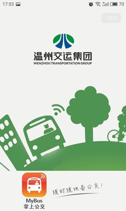 我看行溫州公交